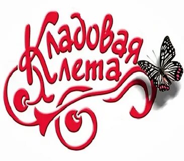 Кладовой лета