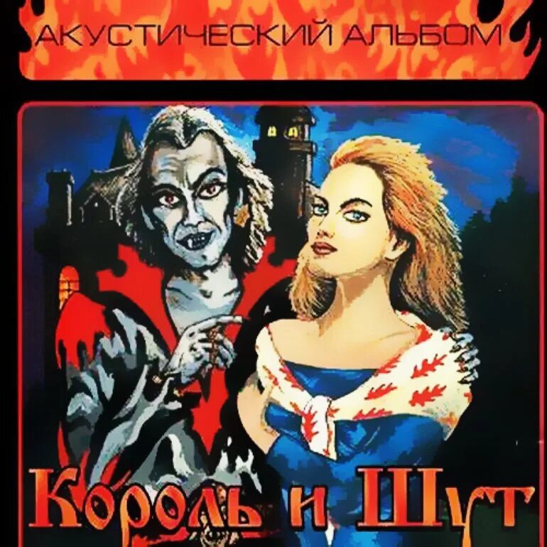 Король и Шут 1999 акустический альбом. КИШ кукла колдуна. Акустический альбом Король и Шут. Ведьма киш слушать