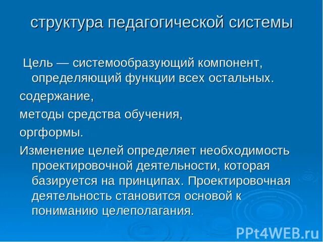 Системообразующим фактором педагогической системы является. Структура педагогической системы. структура педагогических целей. цель как системообразующий элемент процесса обучения.. проектировочный компонент педагогической системы.