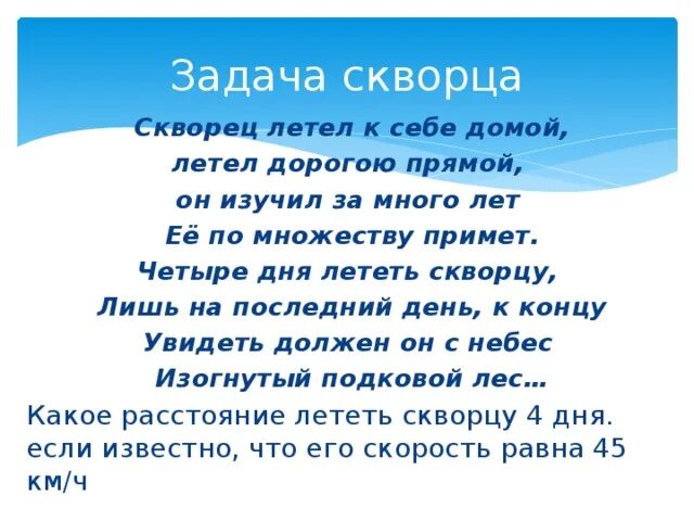 Скворец летел к себе домой. Он изучил за много лет ее по множеству примет. Стих как скворец летел домой. Скворец летит к себе домой . Летел дорогу. Прошла неделя месяц он к себе домой