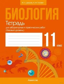 Биология лабораторная тетрадь 10 класс