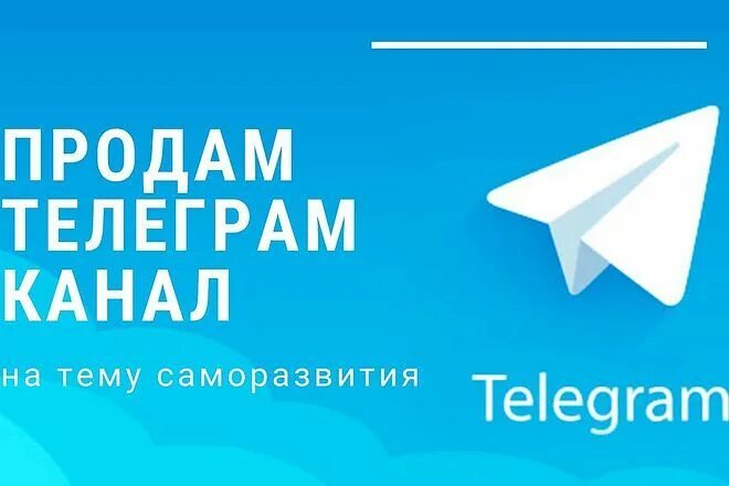 Купить тг канал живой. Телеграм канал. Продающий телеграм канал. Продается телеграмм группа. Продаётся телеграм канал.