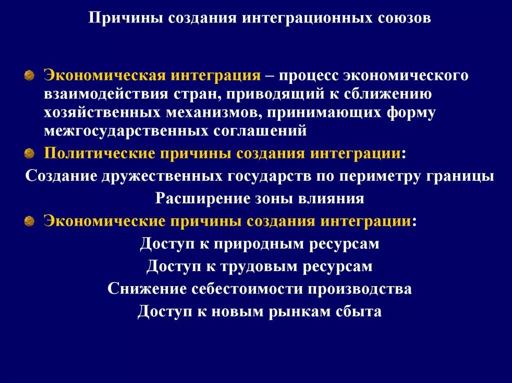 Международная экономическая интеграция причины возникновения. Интеграционные процессы. Причины международной экономической интеграции. Интеграционные процессы в экономике. Крупнейшие экономические интеграции