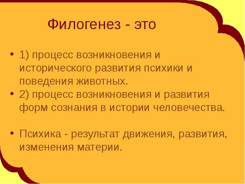 Филогенез стадии. Филогенез это в психологии. Понятие филогенез в психологии. Филогенез психики это в психологии. Филогенез это процесс.