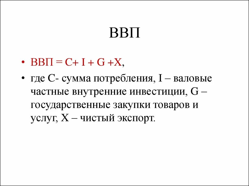 Укажите валовые внутренние частные. Величина чистого экспорта формула. Чистый экспорт в макроэкономике это. ВВП. Чистый экспорт формула макроэкономика.