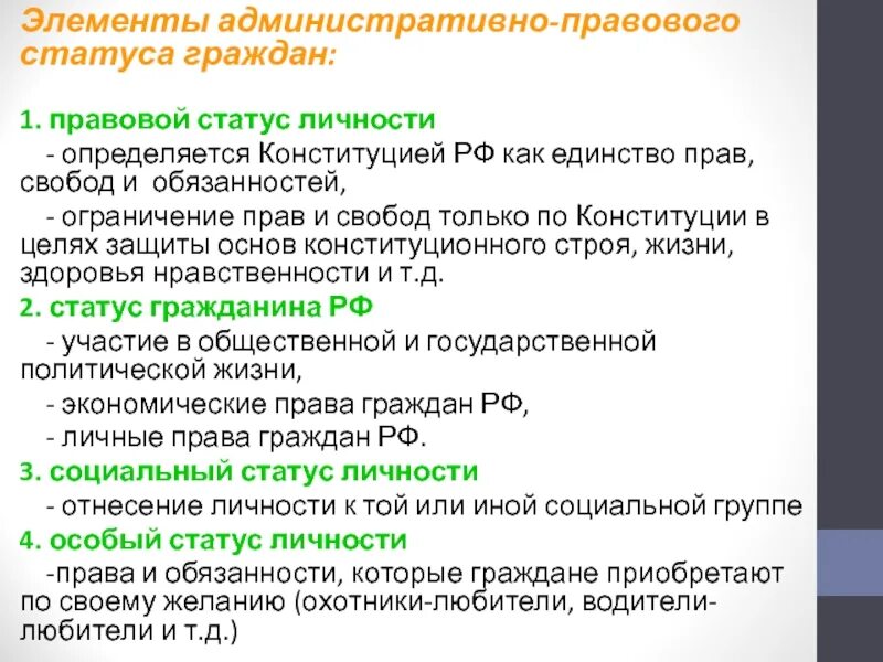 Основные статусы гражданина рф. Элементы административно-правового статуса. Административно правовой. Татус гражданина. Правовой статус в анкете. Административно-правовой статус личности.