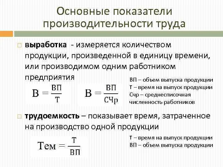 В зависимости от выработки. Формула выработки производительности труда. Коэффициент эффективности труда формула. Рассчитаны показатели производительности труда формула. Производительность труда это показатель эффективности.