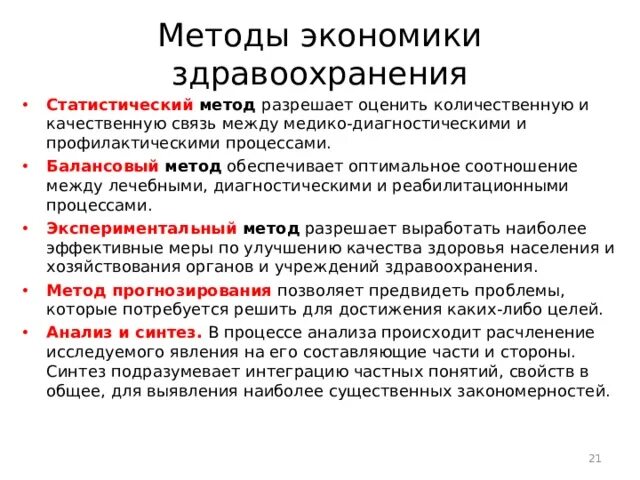 Методы исследования экономики здравоохранения. Методы используемые в экономике здравоохранения. Методы методологии экономики здравоохранения. Предмет и методы изучения экономики здравоохранения.