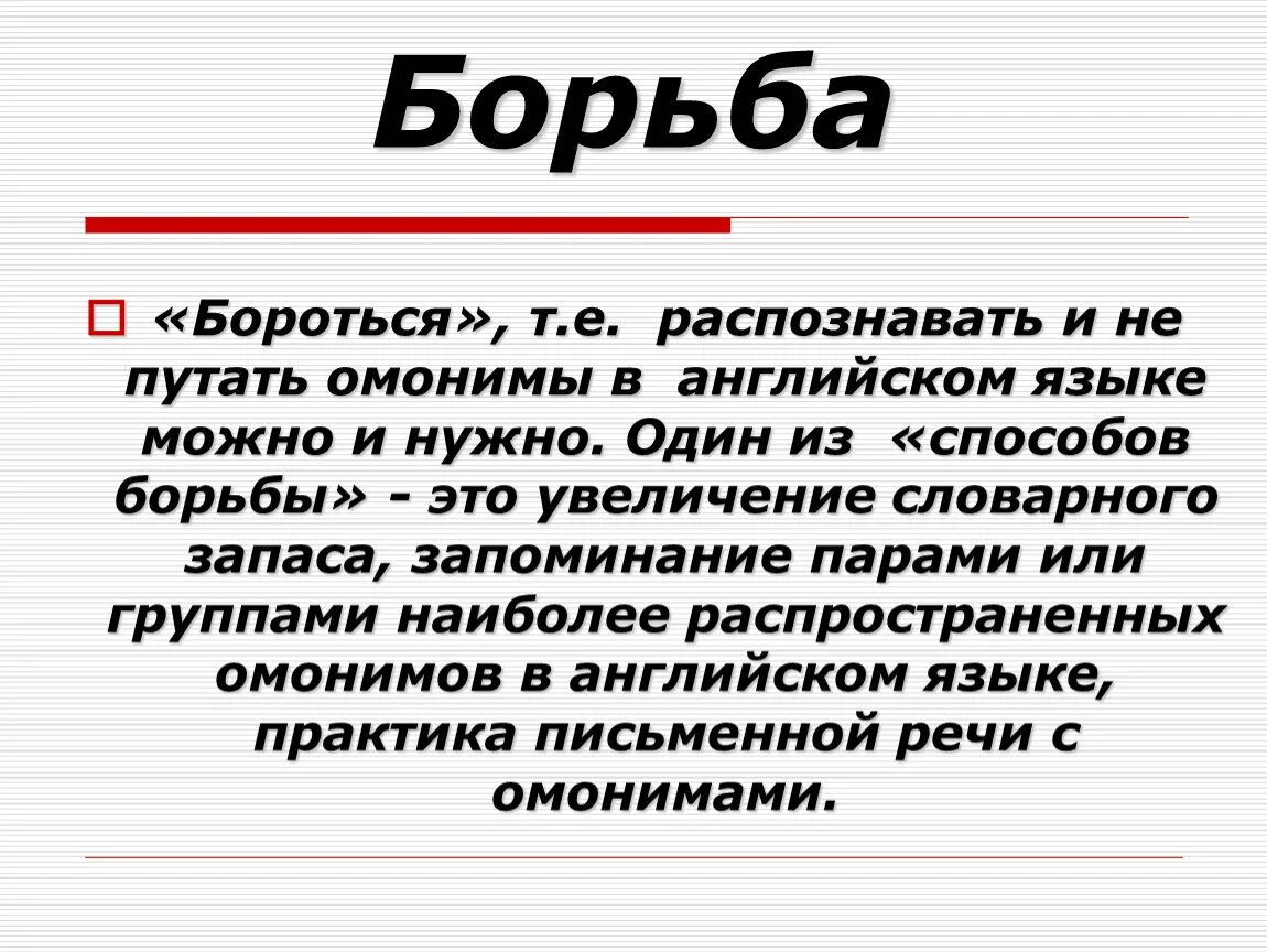 Омонимы в английском. Борются или борятся как правильно. Борится или борется как правильно. Борются или борятся как правильно писать.