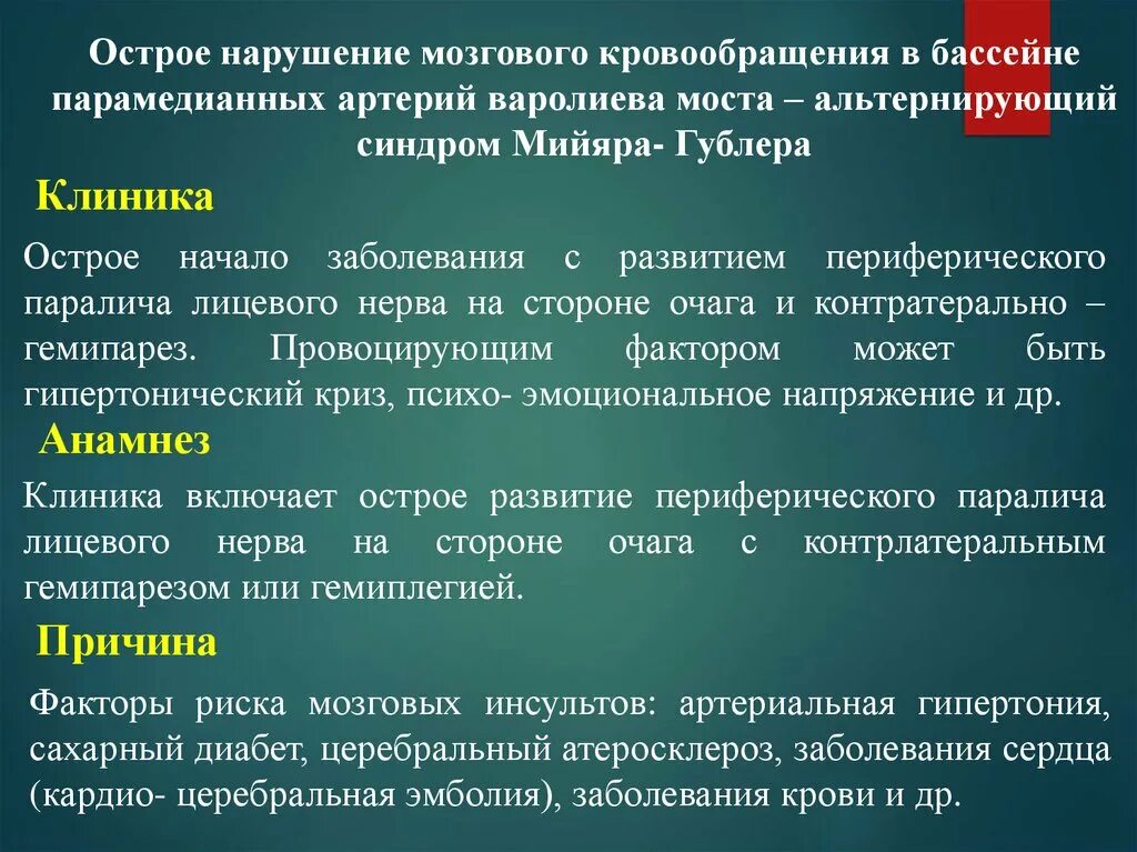 Симптомы острого нарушения. Острое нарушение мозгового кровообращения. Острое нарушение мозгового кровообращения клиника. Клиника нарушения мозгового кровообращения. ОНМК клиника.