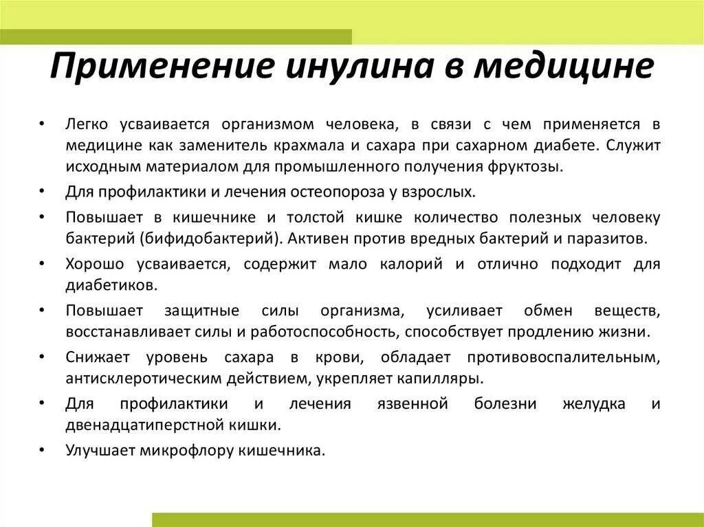 Высокое содержание инулина. Инулин использование. применение инулина. инулин в медицине. инулин использование в медицине.
