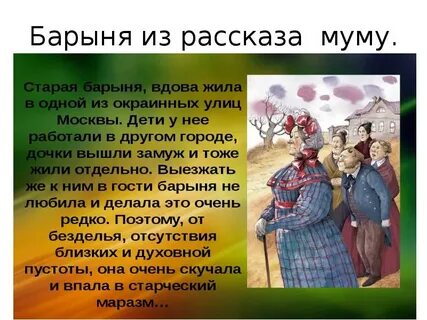 Отношение автора к барыне из рассказа муму