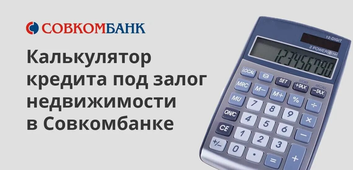 Совкомбанк оформить кредит наличными. Калькулятор Совкомбанка. Кредитный калькулятор совкомбанк. Совкомбанк калькулятор кредита. Банковский калькулятор.