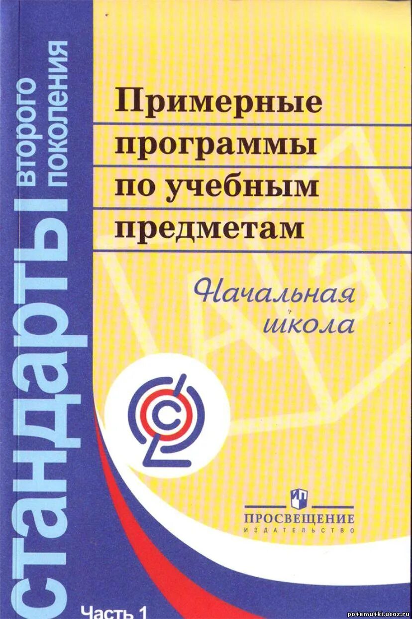 Программа начального основного образования. Базисный учебный план образовательных учреждений. Примерные программы начального общего образования. Примерные программы по учебным предметам. Примерная основная образовательная программа.