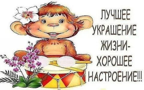 Лучшее украшение жизни хорошее