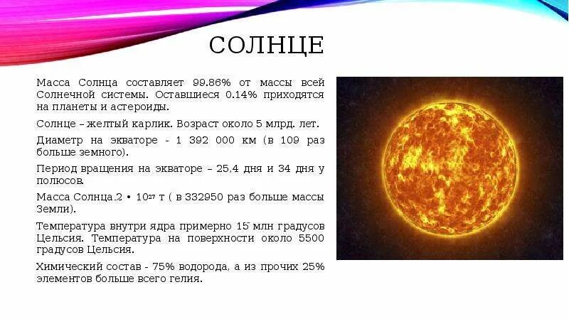 Масса центрального тела солнечной системы солнца- составляет. Диаметр солнца. Масса солнца в массах солнца. Масса солнца от всей массы солнечной системы составляет. Сколько составляет диаметр солнца