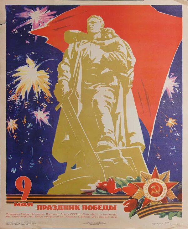Плакат "с днём Победы". Плакат на 9 мая. Плакат 9 мая день Победы. День Победы советские плакаты. Плакат победы 9 мая
