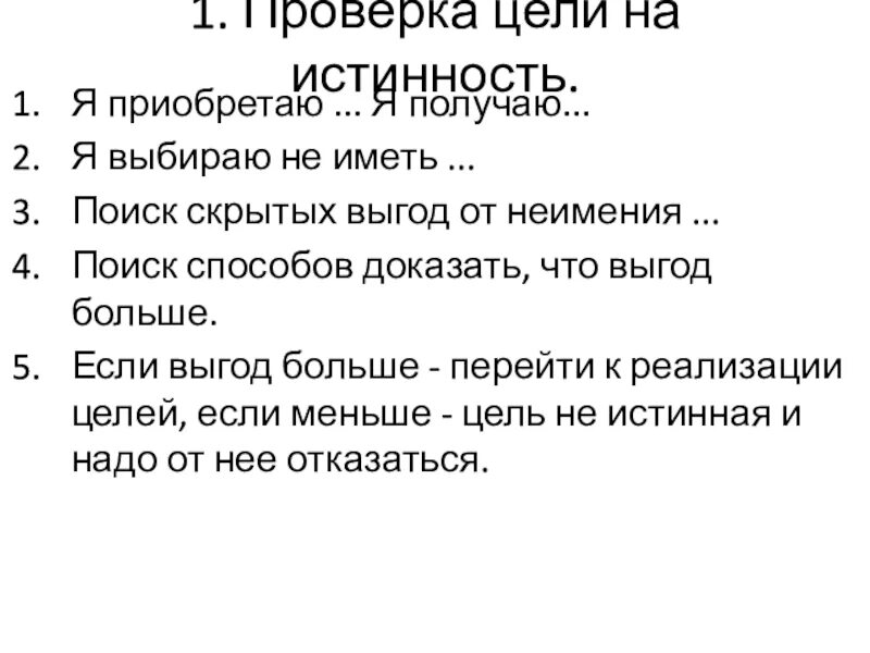 Проверка цели на истинность. Тест на истинность целей. Как определить истинность цели. Цель ревизии. Скрытые выгоды