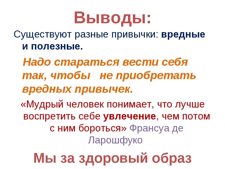 Бесполезные привычки 7 класс. Полезные и вредные привычки вывод. Список вредных и полезных привычек. Вывод о привычках. Вывод о вредных привычках.