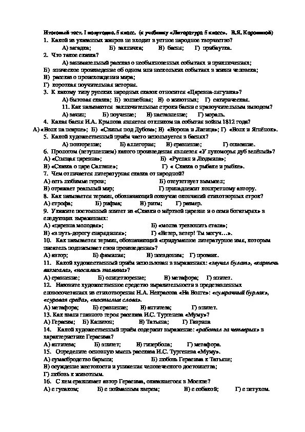 Контрольная работа по литературе 6 класс за 1 полугодие с ответами. Итоговая контрольная по литературе 5 класс с ответами. Полугодовая контрольная работа по литературе 5 класс с ответами. Контрольная работа за первое полугодие 5 класс литература с ответами.