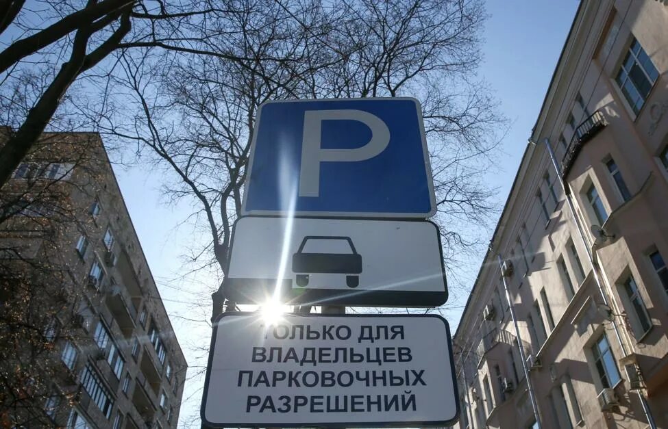 Платная парковка оформить разрешение. Парковка для резидентов. парковка для резидентов в москве. парковочное разрешение в москве.
