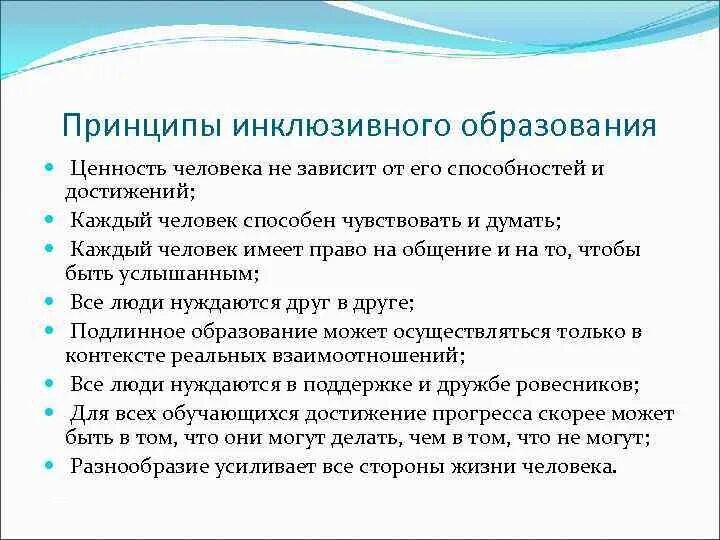 Определение инклюзивного образования. Принципы инклюзивного образования. Основные принципы инклюзивного образования. Основные принципы инклюзивного образования детей с ОВЗ. Перечислите принципы инклюзивного образования..