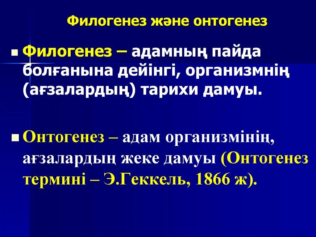 Филогенез. Онтогенез и филогенез. Филогенез презентация. Онтогенез и филогенез презентация.