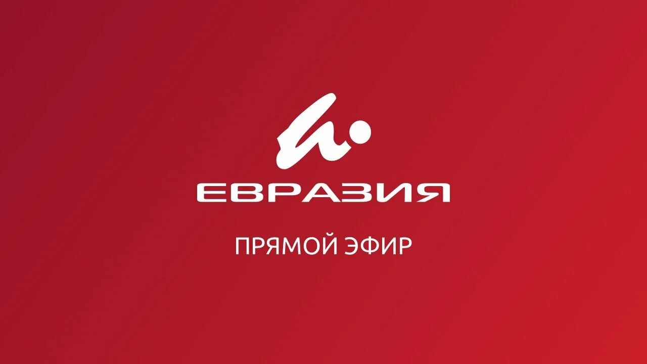 Телеканал Евразия. Мир прямой эфир. Евразия прямой эфир. Канал Евразия прямая. Евразия телеканал прямой эфир