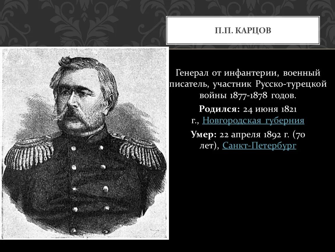 Командующие русско турецкой 1877 1878. 3 Генерала русско турецкой войны 1877-1878. Генералы участники русско турецкой войны 1877-1878. Военноначальники в русско турецкой войне 1877-1878. Хронологическая таблица русско турецкой войны 1877.