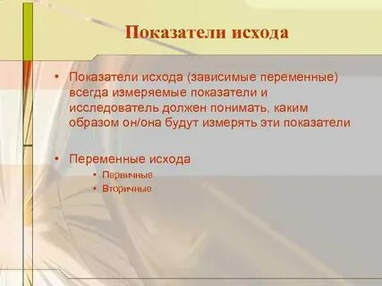 Измеряемая переменная