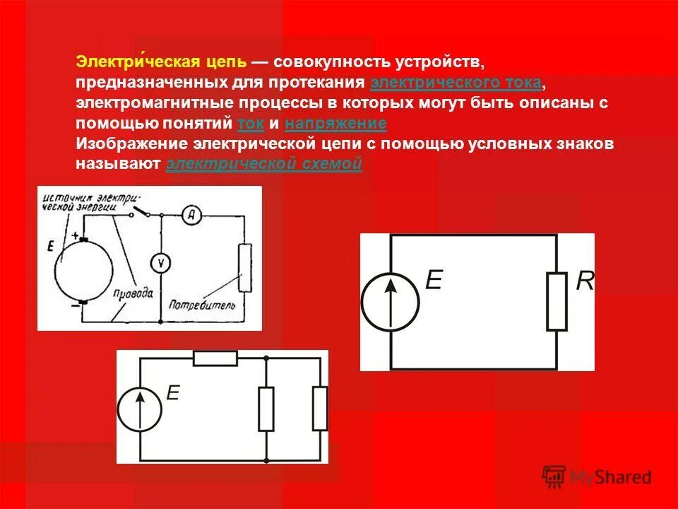 Общепринятым направлением тока в цепи