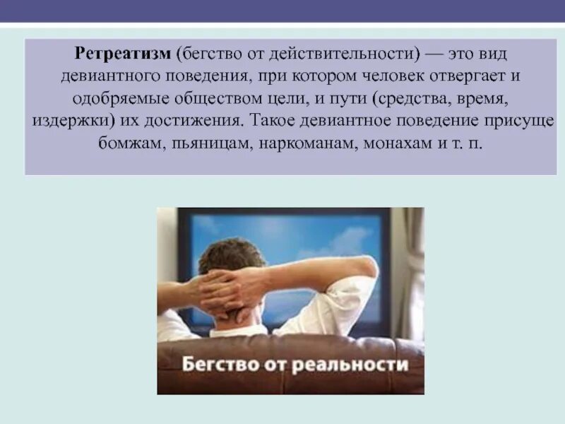 Действительность. Человек которого отвергает общество. Человек отвергнутый обществом. Отвержение человека социумом называется.