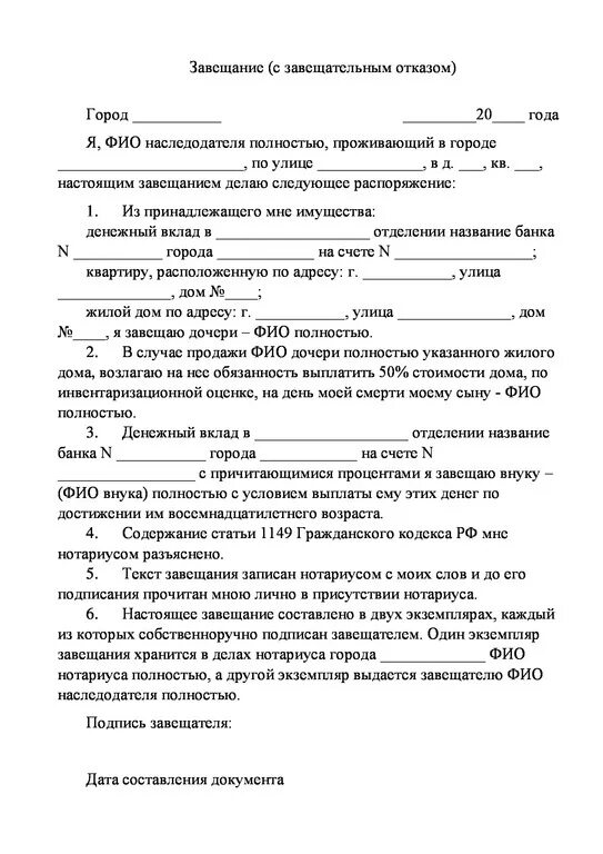 Завещание в пользу одного лица. Завещание с завещательным отказом пример. завещание бланк образец заполнения. завещание образец 2025 заполненный бланк. завещательный отказ образец.