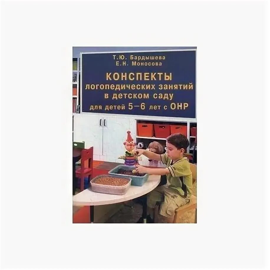 Бардышева моносова. Бардышева моносова логопедические конспекты. Бардышева моносова логопедические конспекты. Бардышева моносова тетрадь логопедических заданий 5-6 лет. Бардышева моносова логопедические задания для детей 5-6.