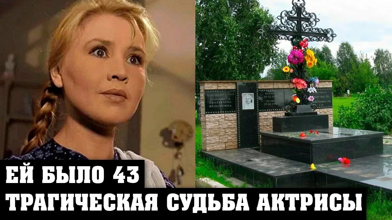 От какого заболевания скончалась актриса. Екатерина савинова. фрося бурлакова актриса. екатерина савинова похороны. екатерина савинова перезахоронение.