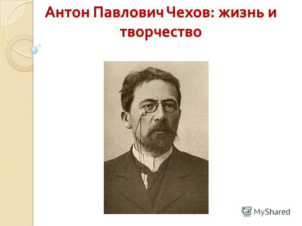 Чехов жизнь "отдельного человека" / алевтина кузичева. -. Жизнь дается один раз и хочется прожить ее бодро осмысленно красиво. Антон павлович чехов презентация. Чехов годы жизни.