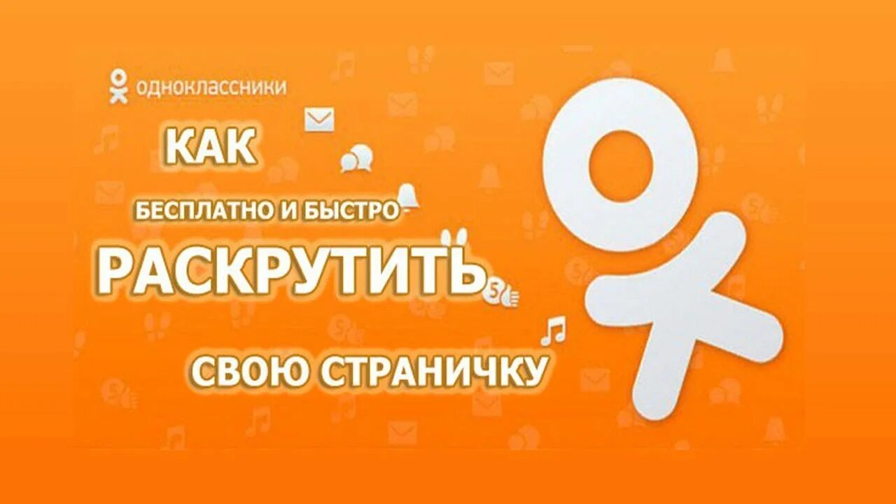 Одноклассники картинки. Раскрутить страницу в Одноклассниках. Заставка на Одноклассники. Одноклассники (социальная сеть). Ие одноклассники