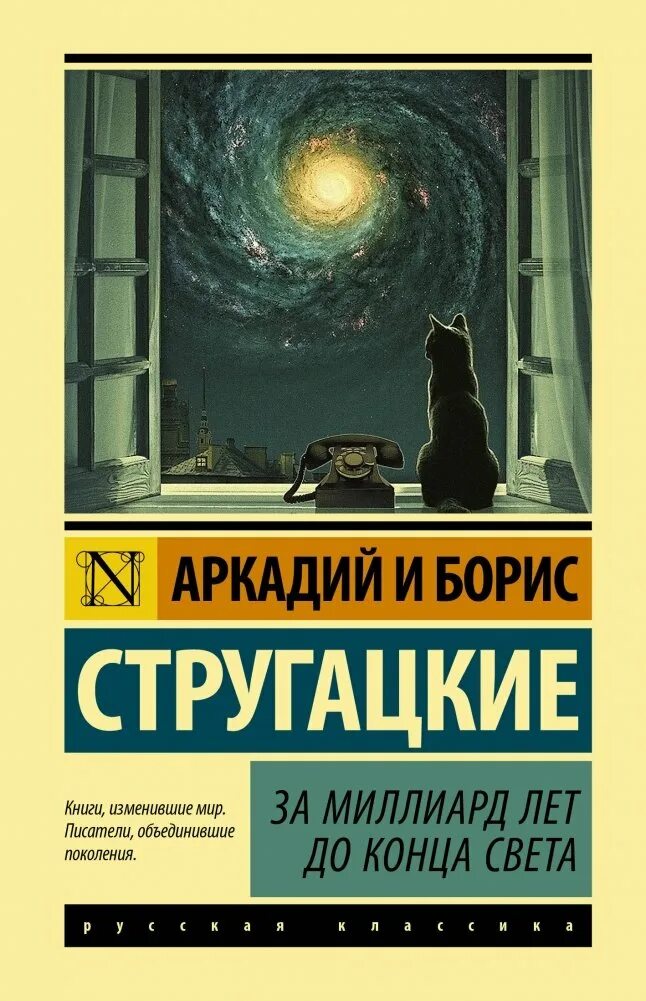 Стругацкие миллион лет. Обложки книг стругацких. Стругацкие за миллиард лет до конца света. Современные обложки книг. Стругацкие иллюстрации.