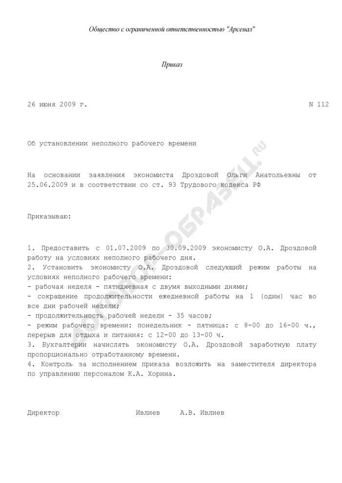 Как перевести работника на неполный рабочий день. Приказ о неполном рабочем времени. приказ о неполном рабочем времени сотрудника. приказ неполный рабочий день образец. приказ об установлении неполного рабочего времени.