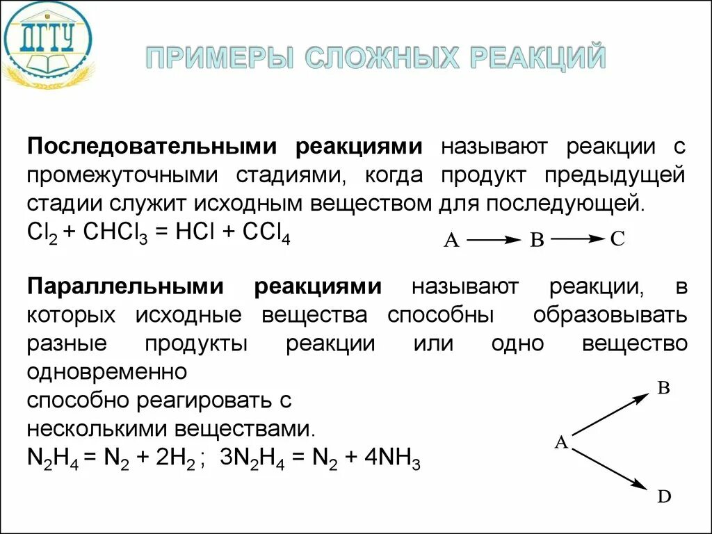 Пример параллельных реакций в химии. Последовательные химические реакции примеры. Пример сложной реакции. Параллельные химические реакции.