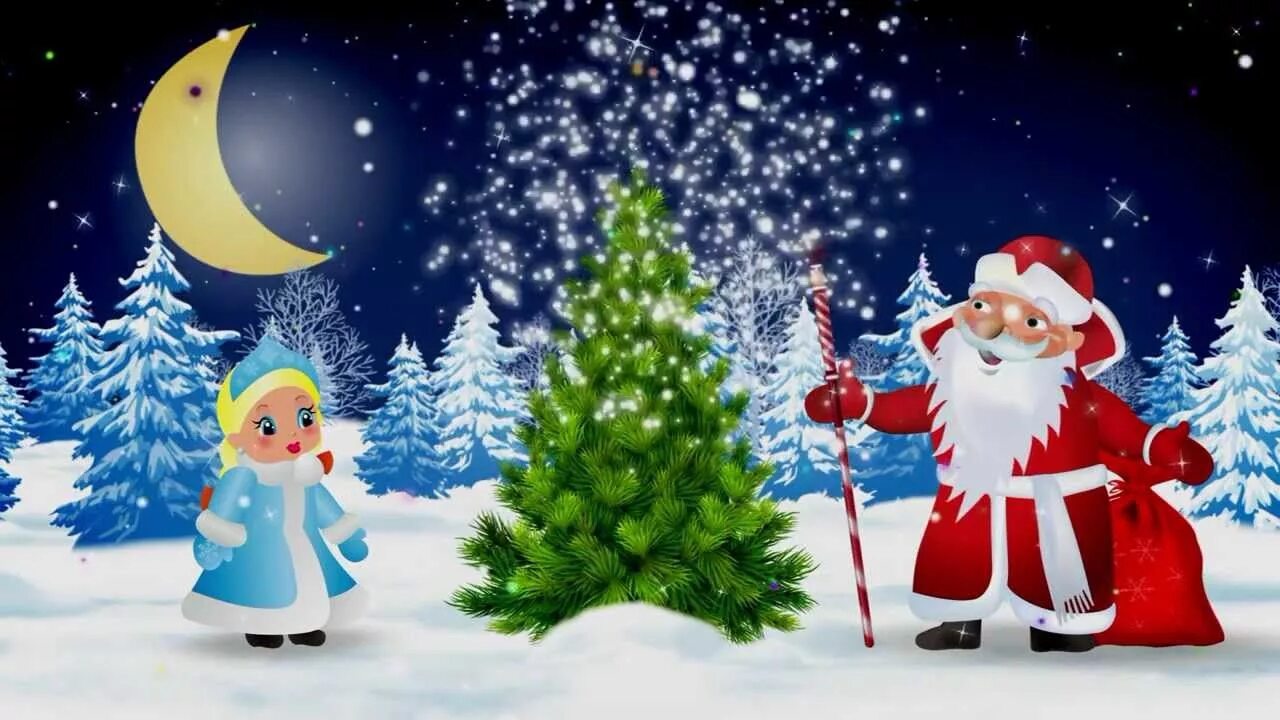 Включай про новый год. Новый год дети. Новогодние картинки для детей. Приключения у новогодней елки. Дед Мороз и елочка.
