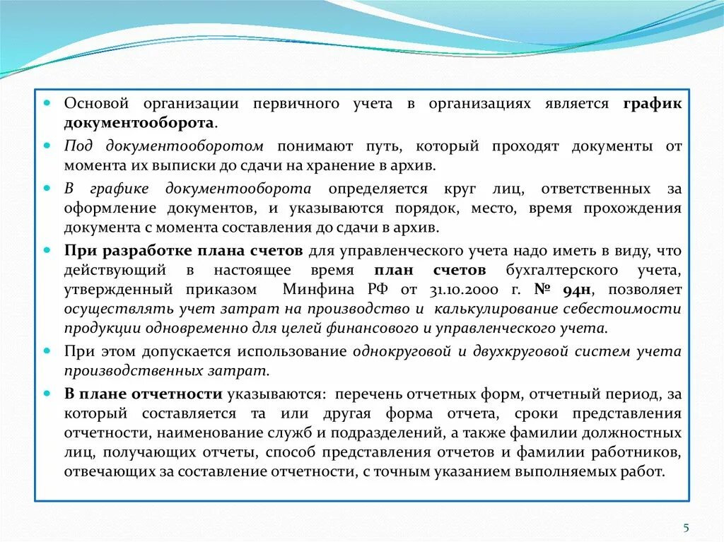 Группа первичного учета. Организация первичного учета. Двухкруговая организация бухгалтерского учета. Однокруговая и двухкруговая системы ведения учета. Двухкруговая система учета затрат.