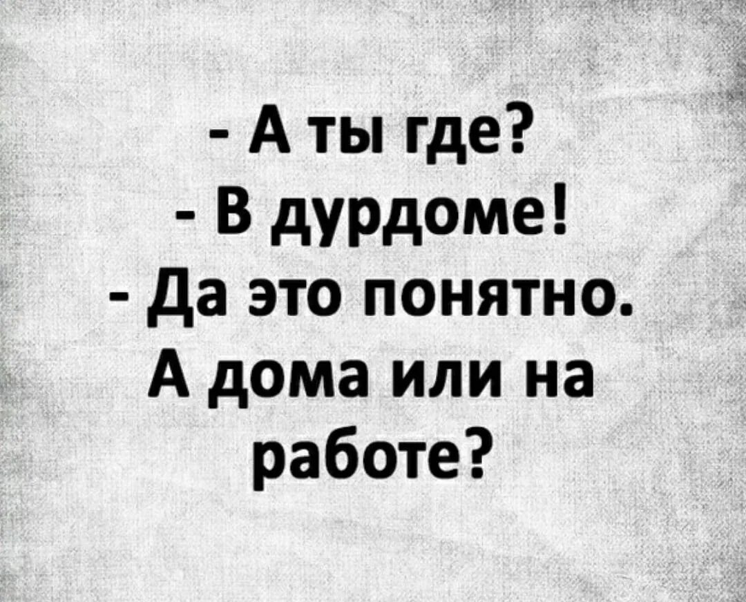 Я живу в дурдоме песня. Дурдом прикольные картинки. Дурдом прикол. Работаю в дурдоме. Дурдом на работе прикольные.