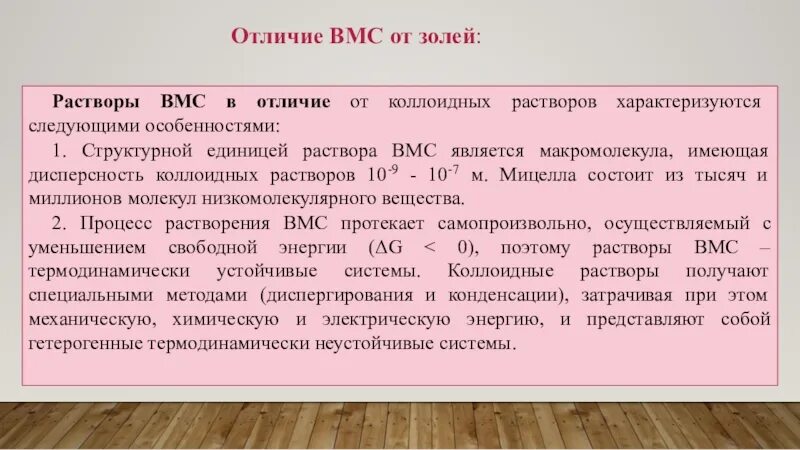 Отличить раствор. Особенности растворов ВМС. Растворы ВМС отличаются от коллоидных растворов. Особенности растворения ВМС. Растворы ВМС характеризуются.