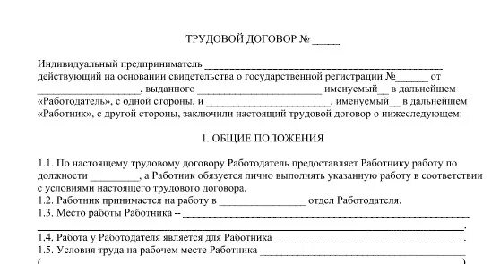 Ип штат сотрудников. Бланк трудового договора ИП С работником образец. Договор по найму работника образец для ИП. Договор найма работника для ИП образец. Трудовой договор найма работника бланк образец.