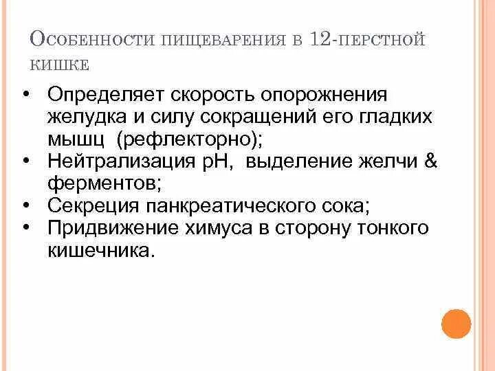 Двенадцатиперстная кишка процесс пищеварения. Особенности пищеварения в двенадцатиперстной кишке. Таблица пищеварение в 12перстной кишке. Пищеварение в 12-ти перстной кишки. Особенности пищеварения в 12 перстной кишки.