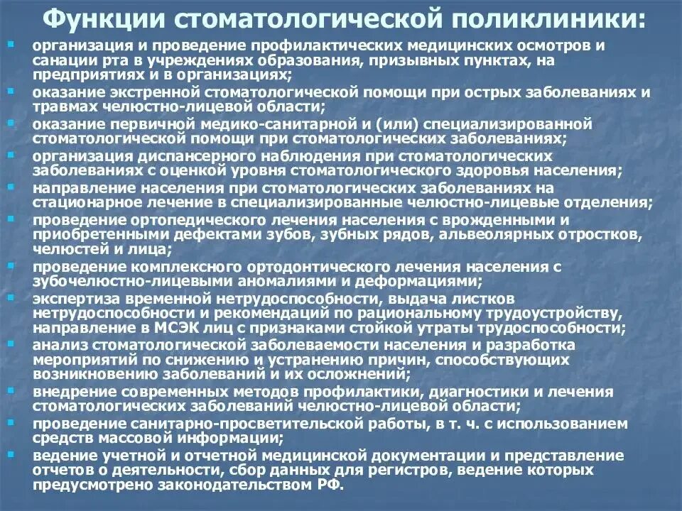 Функции стоматологической поликлиники. Организация работы стоматологической клиники. Функции стоматологического отделения поликлиники. Основные задачи и функции стоматологического отделения поликлиники. Профилактическая работа медицинских организаций