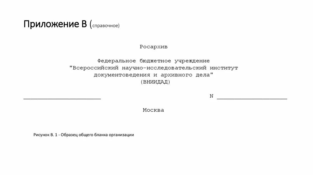 Образец общего Бланка организации по ГОСТУ 2016. Бланк организации по ГОСТУ 2016. Пример общего Бланка организации. Общий бланк организации пример. Бланк организации по госту