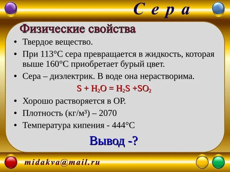 Физические и химические свойства серы таблица. Таблица соединение серы физические свойства. Физические свойства серы. Физические свойства соединений серы.