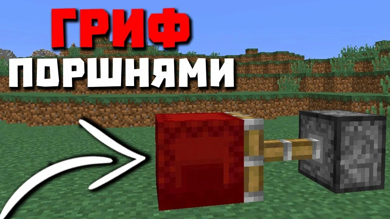 Как гриферить поршнями. Гриф поршня и майнкрафт. Как гриферить с помощью вагонетки с воронкой. Как загриферить дом с поршнями. Гриф шоу поршнями маин.